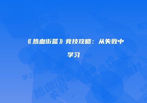 《热血街篮》竞技攻略：从失败中学习