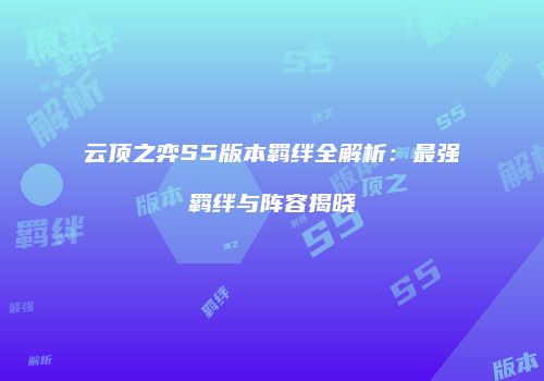 云顶之弈S5版本羁绊全解析：最强羁绊与阵容揭晓
