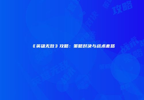 《英雄无敌》攻略：策略对决与战术套路