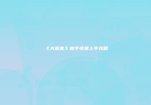 《大赢家》新手快速上手攻略