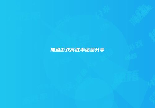 捕鱼游戏高胜率秘籍分享