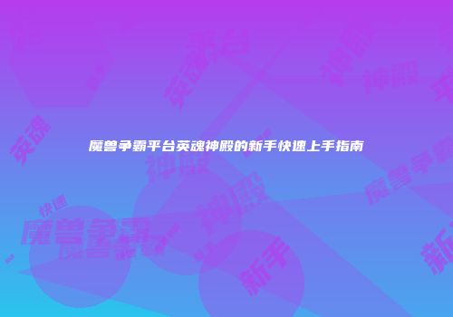 魔兽争霸平台英魂神殿的新手快速上手指南