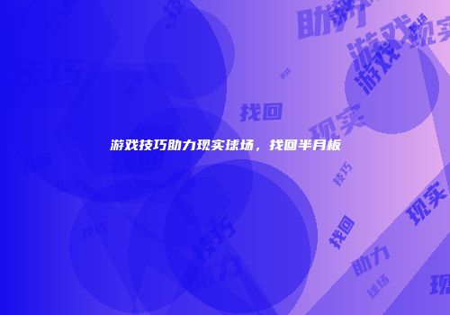 游戏技巧助力现实球场，找回半月板