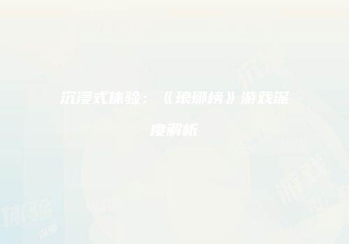 沉浸式体验：《琅琊榜》游戏深度解析