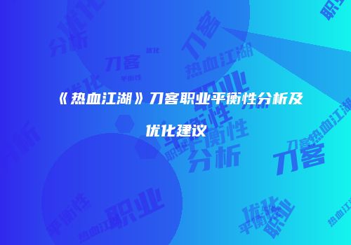 《热血江湖》刀客职业平衡性分析及优化建议
