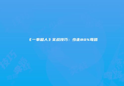 《一拳超人》实战技巧：少走80%弯路