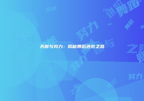 天赋与努力：揭秘舞蹈进阶之路