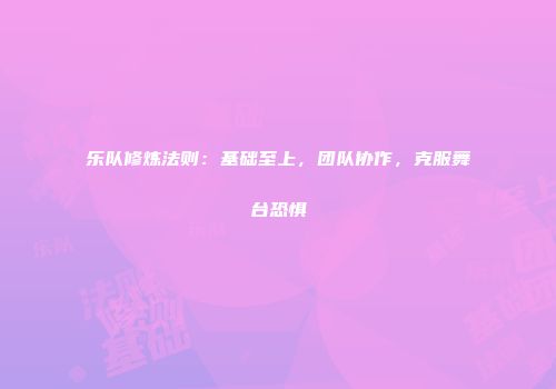 乐队修炼法则：基础至上，团队协作，克服舞台恐惧