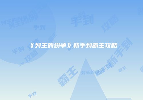 《列王的纷争》新手到霸主攻略