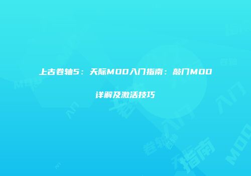 上古卷轴5：天际MOD入门指南：敲门MOD详解及激活技巧