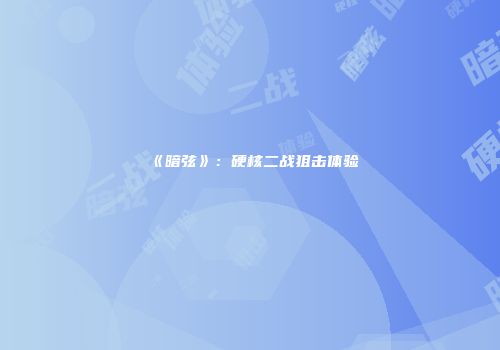 《暗弦》：硬核二战狙击体验