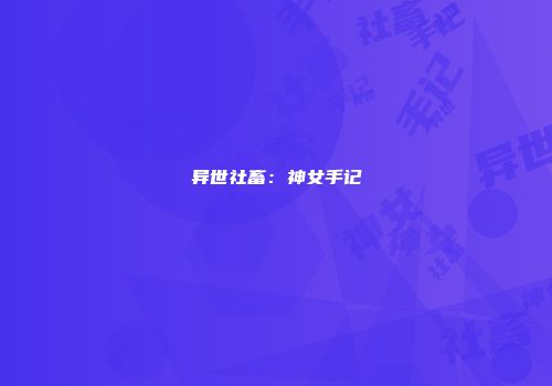 异世社畜：神女手记