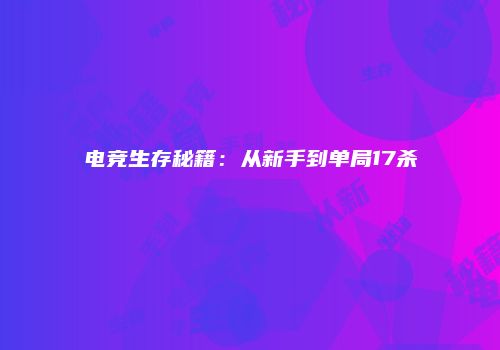 电竞生存秘籍：从新手到单局17杀