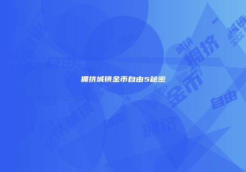 拥挤城镇金币自由5秘密