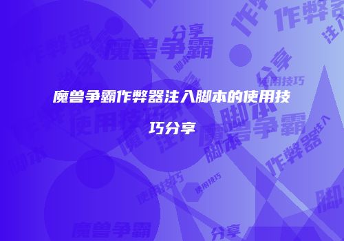 魔兽争霸作弊器注入脚本的使用技巧分享