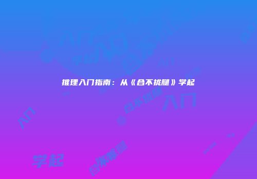 推理入门指南：从《合不拢腿》学起