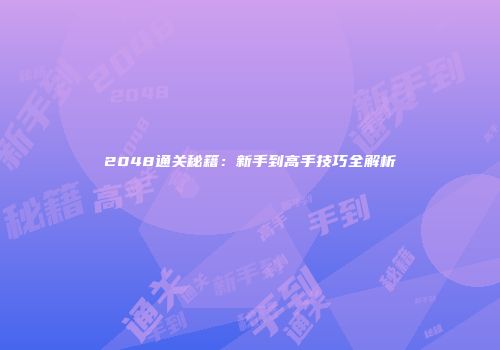 2048通关秘籍：新手到高手技巧全解析