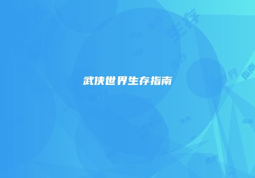 武侠世界生存指南