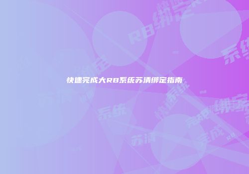 快速完成大RB系统苏清绑定指南