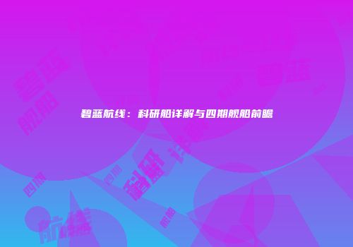 碧蓝航线：科研船详解与四期舰船前瞻