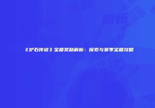 《炉石传说》宝箱奖励解析：探索与赛季宝箱攻略