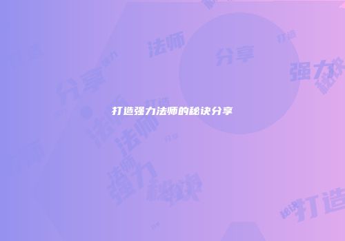 打造强力法师的秘诀分享