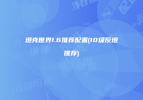 坦克世界1.6推荐配置(10级反坦推荐)