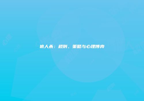 狼人杀：规则、策略与心理博弈