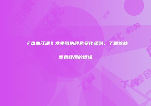 《热血江湖》龙坐骑的颜色变化规则:了解这些颜色背后的逻辑