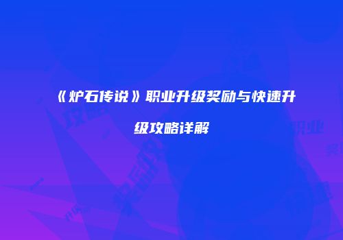 《炉石传说》职业升级奖励与快速升级攻略详解