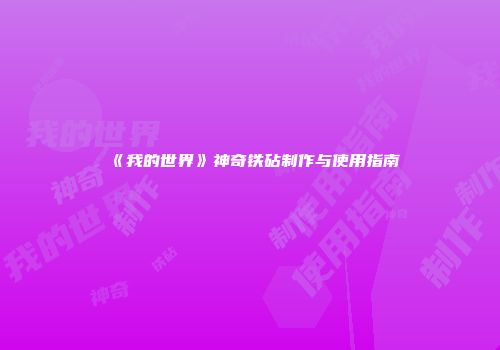 《我的世界》神奇铁砧制作与使用指南
