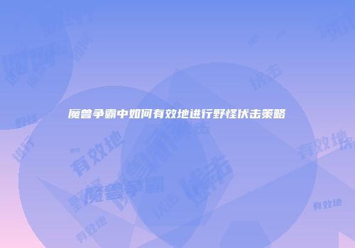 魔兽争霸中如何有效地进行野怪伏击策略