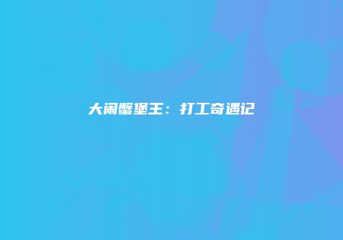 大闹蟹堡王：打工奇遇记