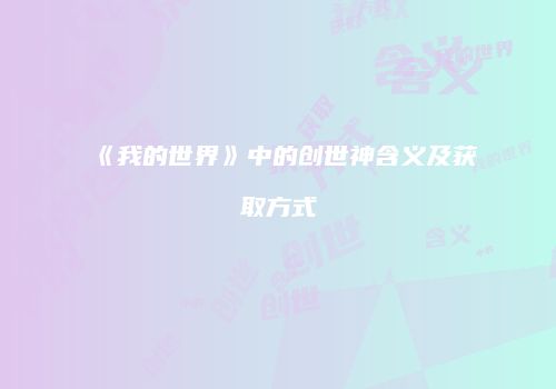 《我的世界》中的创世神含义及获取方式