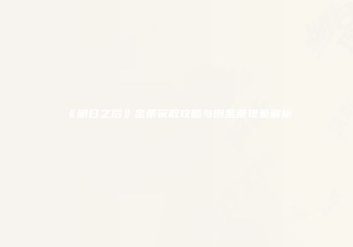 《明日之后》金条获取攻略与倒金条现象解析