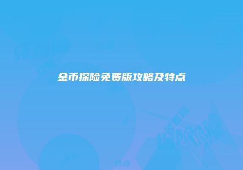 金币探险免费版攻略及特点