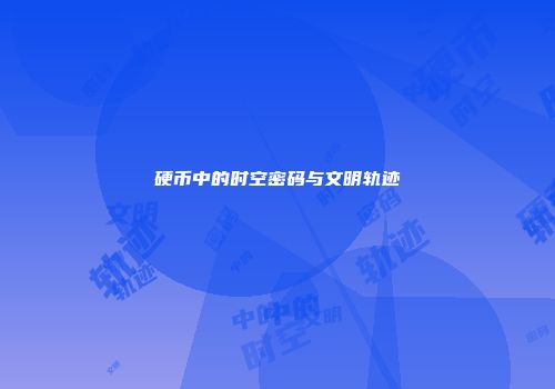 硬币中的时空密码与文明轨迹