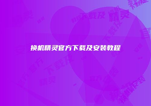 换机精灵官方下载及安装教程