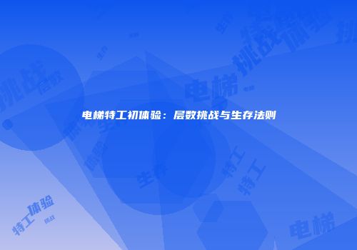 电梯特工初体验：层数挑战与生存法则