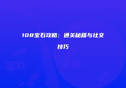 108宝石攻略：通关秘籍与社交技巧