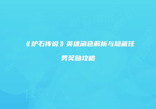 《炉石传说》英雄角色解析与隐藏任务奖励攻略