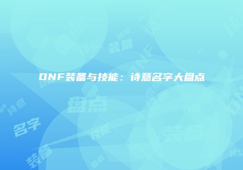 DNF装备与技能：诗意名字大盘点