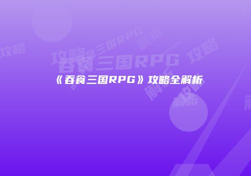 《吞食三国RPG》攻略全解析