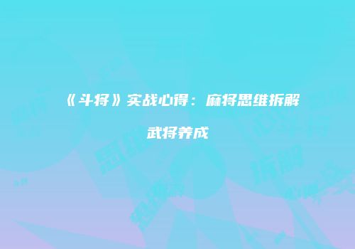 《斗将》实战心得：麻将思维拆解武将养成