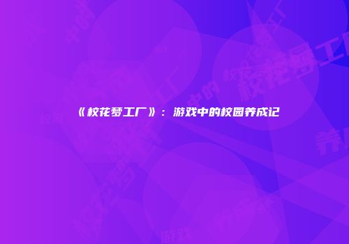 《校花梦工厂》：游戏中的校园养成记