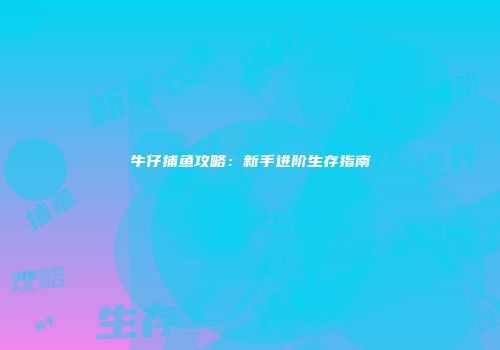 牛仔捕鱼攻略：新手进阶生存指南