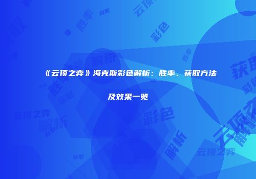 《云顶之弈》海克斯彩色解析：胜率、获取方法及效果一览