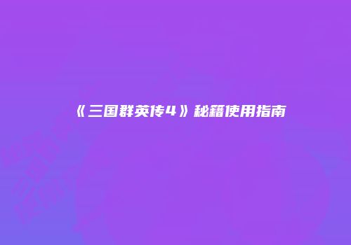 《三国群英传4》秘籍使用指南