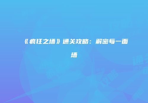 《疯狂之墙》通关攻略：解密每一面墙