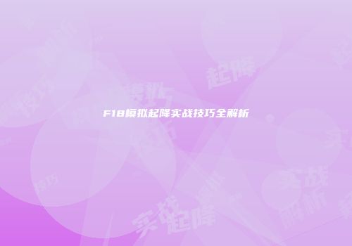 F18模拟起降实战技巧全解析